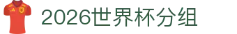 2026世界杯分组- 12组分组表与出线形势解读