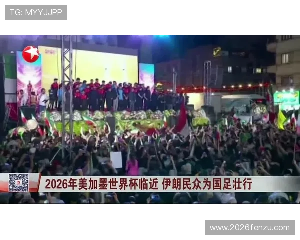 2026年世界杯埃及对伊朗比赛现场报道与现场氛围实录